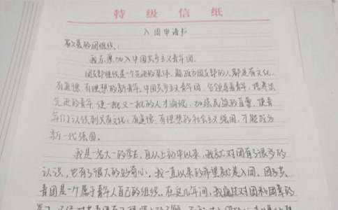 志愿者入团申请书