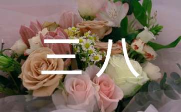小班主题活动庆“三八”教案