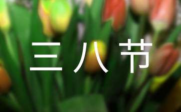 男生们该如何帮妇女过三八节