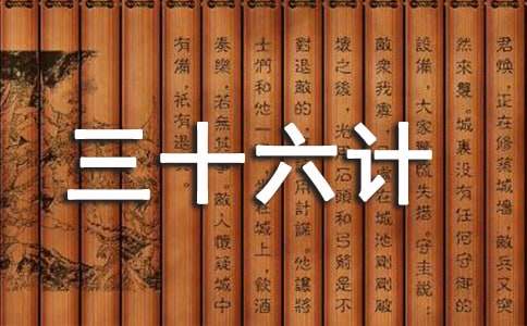 家用微波炉使用三十六计