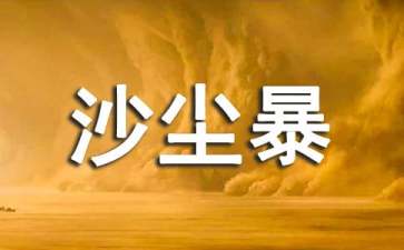 沙尘暴来袭的肌肤急救预案