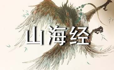 《山海经》优秀教案（精选9篇）