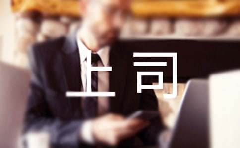 职场攻略：怎样拒绝做上司的受气包
