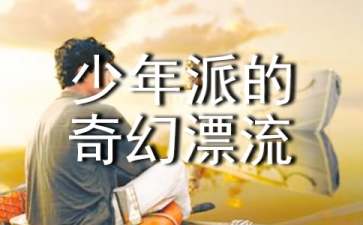 《少年派的奇幻漂流》读后感