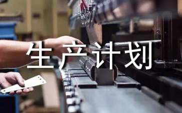 生产计划部（仓库）管理制度