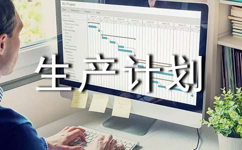 如何做好生产计划管理