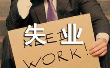 失业证明怎么写