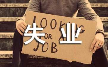 福建省失业保险条例