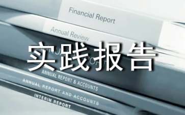 寒假社会实践报告(合集15篇)