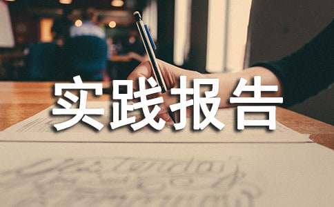 【热】暑期社会实践报告