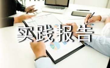 【热门】暑期社会实践报告