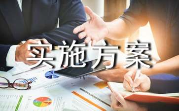 实施方案怎么写-实施方案的特点