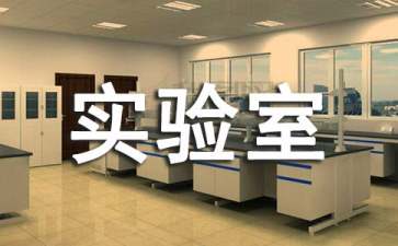 化学实验室管理制度参考
