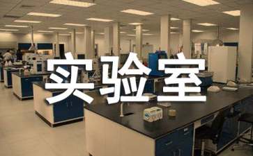 实验室管理制度