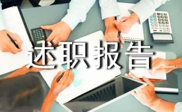 怎么写好述职报告