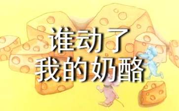 《谁动了我的奶酪》读后感（通用37篇）