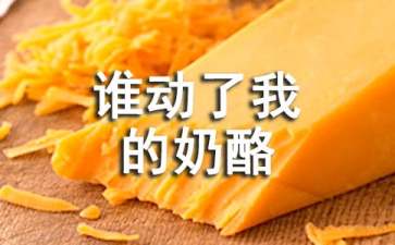 谁动了我的奶酪读后感【推荐】
