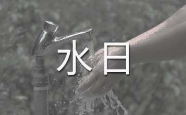 世界水日演讲稿10篇