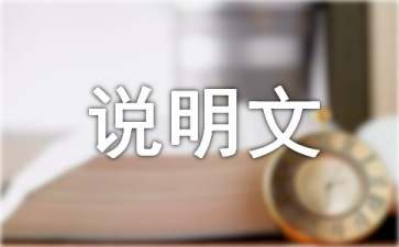 说明文的说明方法有哪些