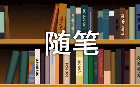 健壮的肌肤心情随笔