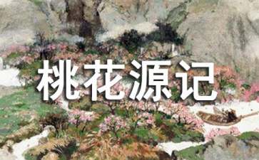 《桃花源记》读后感9篇