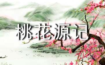 桃花源记读后感通用15篇