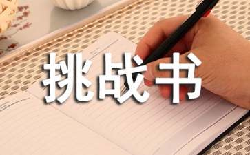 挑战书怎么写（精选8篇）
