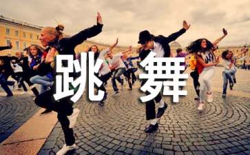 中班教案：熊跳舞