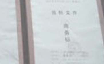 精选投标承诺书范文集锦六篇
