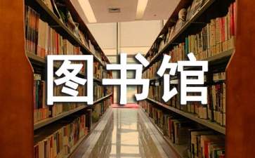 图书馆管理员素质要求