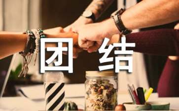团结友爱主题教案