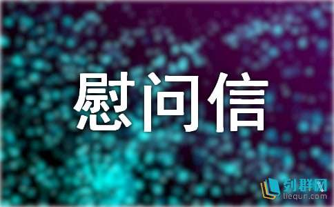 工会住院慰问信