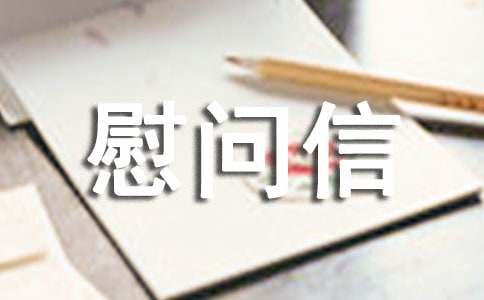 给病人的慰问信