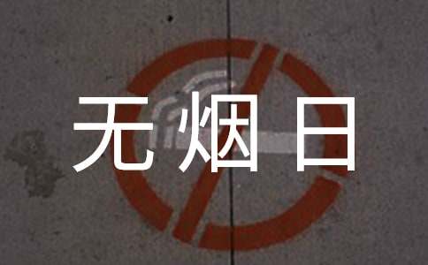 关于世界无烟日演讲稿