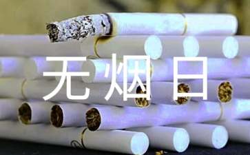 无烟日的宣传口号