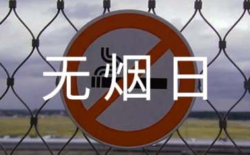 世界无烟日倡议书