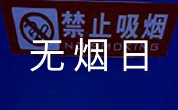 最新幼儿园无烟日教案范文