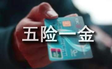 辞职后五险一金怎么办
