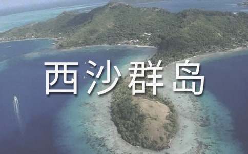 西沙群岛的导游词