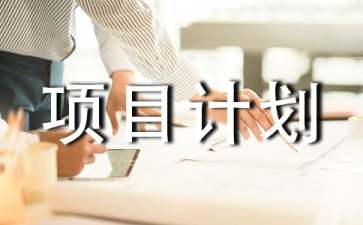 怎样做好项目计划管理