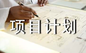 如何写好项目计划书