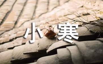 在小寒节气如何保养身体