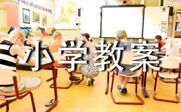 《因数与倍数》小学教案（通用12篇）
