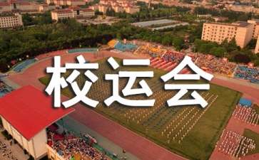 校运会动员演讲稿（精选12篇）