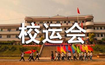 小学校运会广播稿