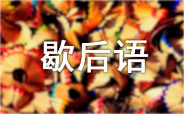 三国演义歇后语