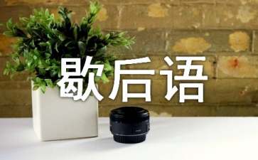 西游记歇后语
