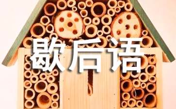红楼梦歇后语