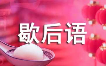 关于水浒传的歇后语