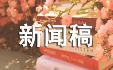 暑期社会实践新闻稿范文